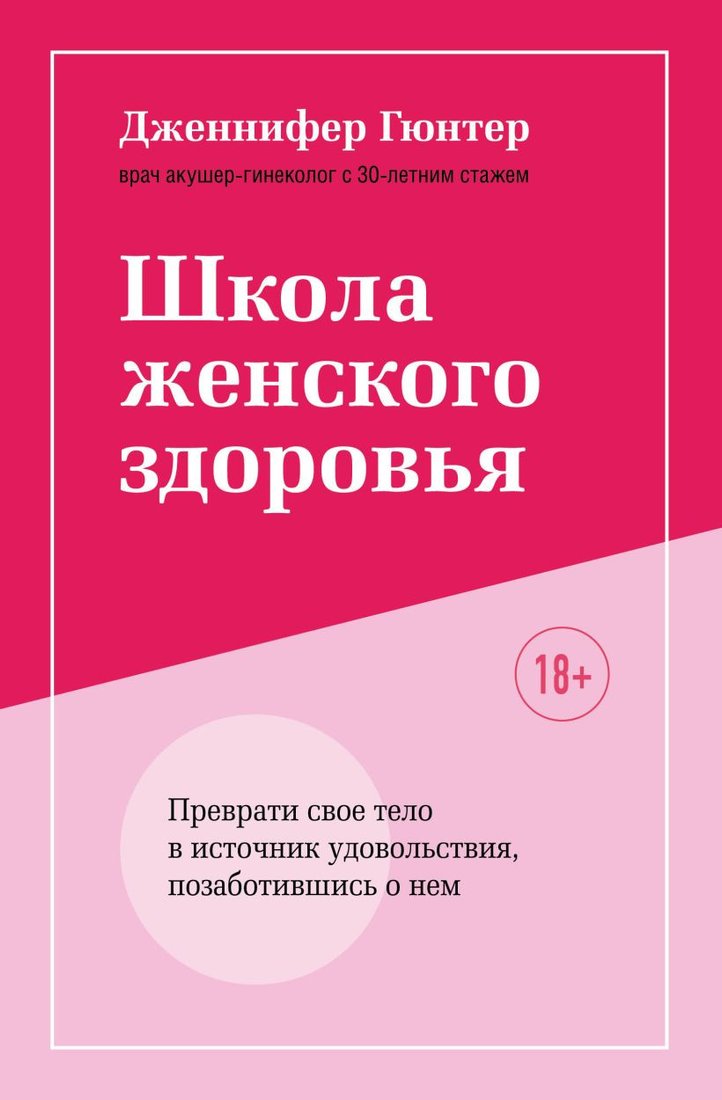 

Книга издательства Эксмо. Школа жен. здоровья. Преврати свое тело в источник удовольствия (Гюнтер Дж.)