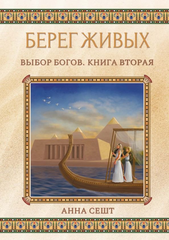 

Книга издательства Т8 Rugram. Берег Живых. Выбор Богов. Книга 2 (Сешт А.)