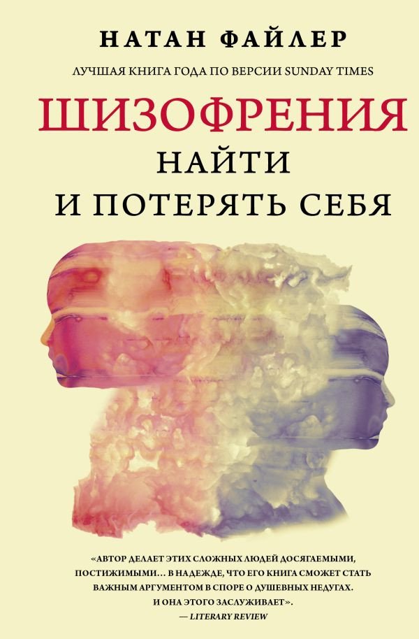 

Книга издательства АСТ. Шизофрения. Найти и потерять себя (Файлер Н.)