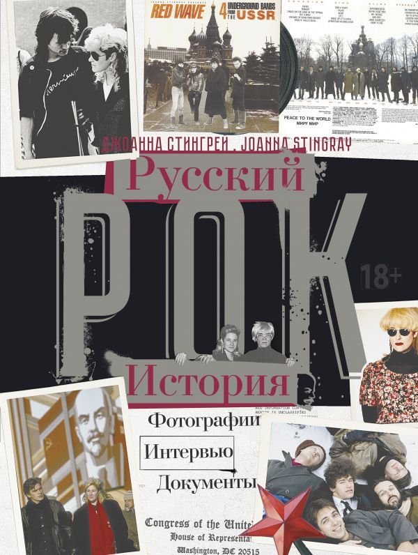 

Книга издательства АСТ. РУССКИЙ РОК. ИСТОРИЯ. Фотографии. Интервью. Документы (Стингрей Джоанна)