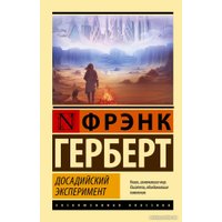 Книга издательства АСТ. Досадийский эксперимент (Герберт Ф.)