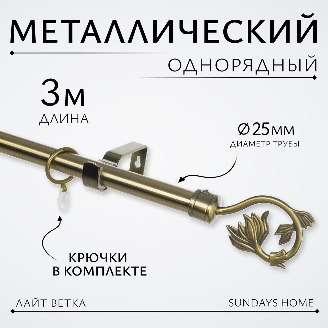 

Карниз для штор Sundays Home Лайт Ветка 25мм однорядный (антик, 3м)