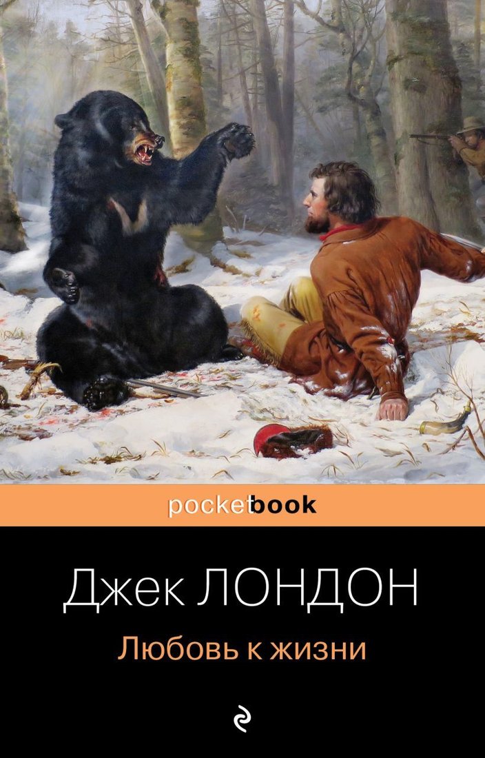 

Книга издательства Эксмо. Любовь к жизни 978-5-04-160965-8 (Лондон Джек)