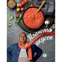 Книга издательства АСТ. Планета вкусов, твердая обложка (Зайцев Антон)