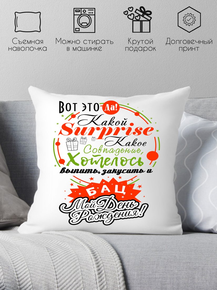 

Декоративная подушка Print Style С днем рождения 40x40plat32