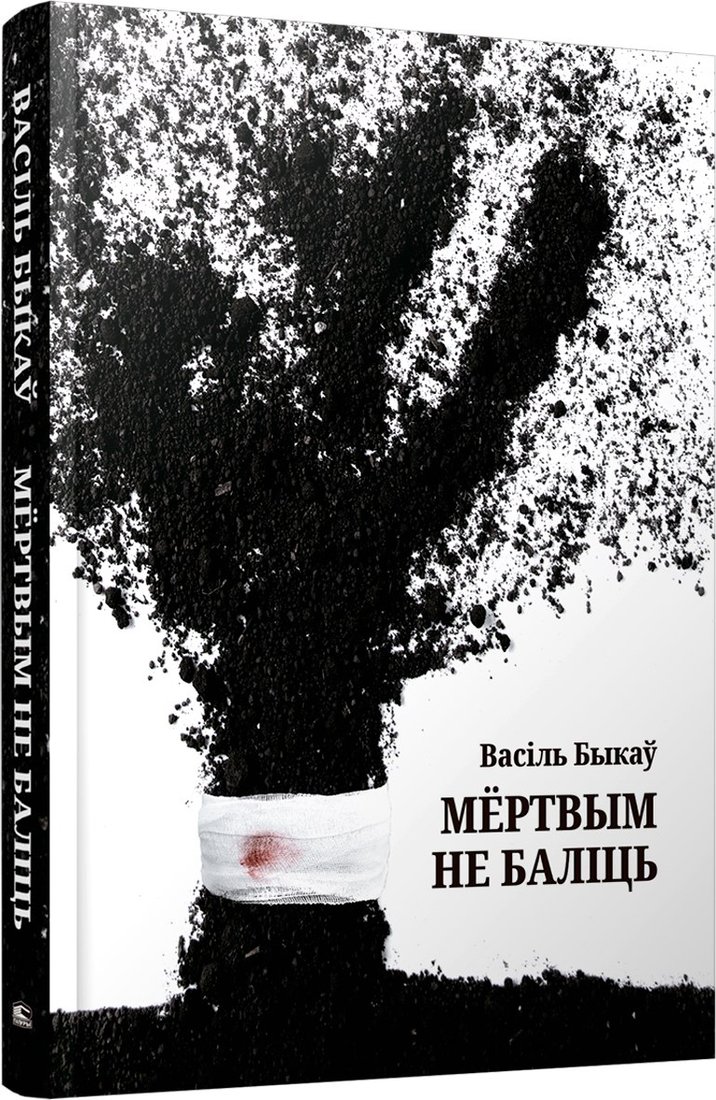 

Книга издательства Попурри. Мертвым не баліць (Быкаў Васiль)