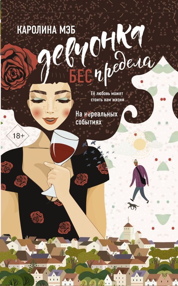 

АСТ. Девчонка БЕСпредела (Мэб Каролина)