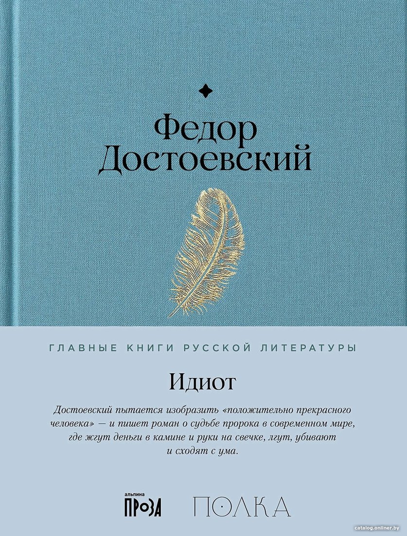 Книга издательства Альпина Диджитал. Идиот 9785961485271 (Достоевский Ф.)
