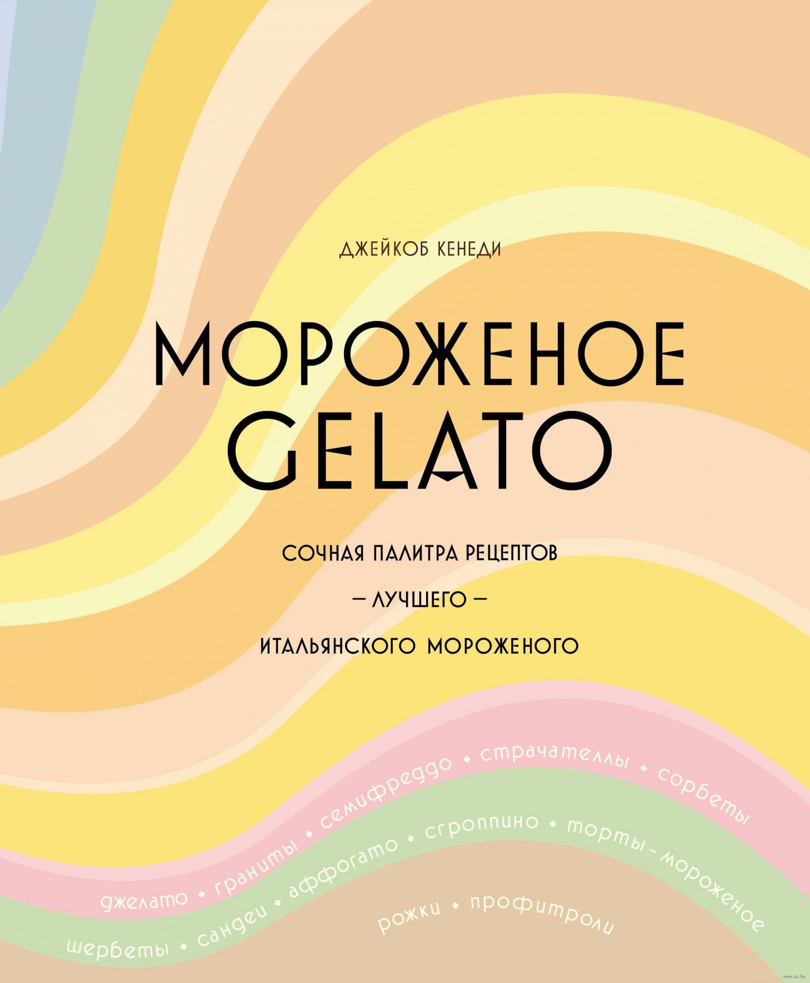 

Книга издательства КоЛибри. Мороженое Gelato (Кенеди Д.)