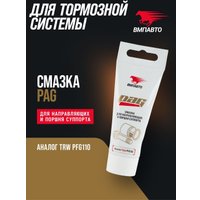ВМПАВТО Смазка для направляющих и поршня суппорта PAG 1522 20г