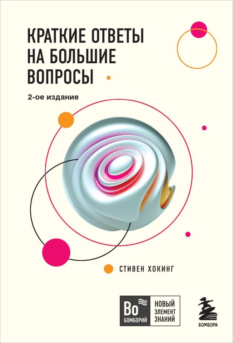 

Книга издательства Бомбора. Краткие ответы на большие вопросы. 2-ое издание 9785041058074 (Хокинг С.)