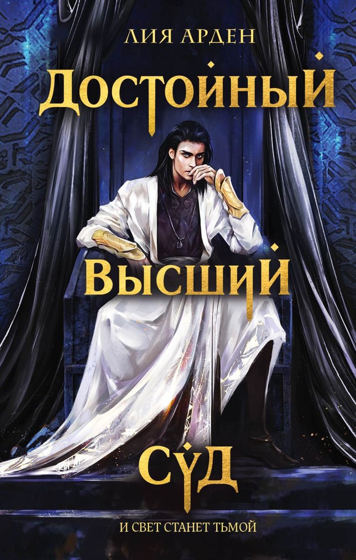 

Книга издательства Эксмо. Достойный высший суд (Арден Л.)