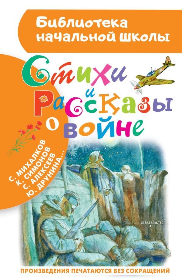 

Книга издательства АСТ. Стихи и рассказы о войне