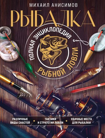 Книга издательства Эксмо. Рыбалка. Полная энциклопедия рыбной ловли (Анисимов М.С.)
