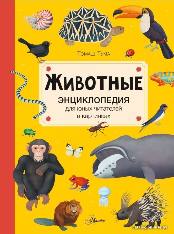 АСТ. Животные 9785171479886 (Тума Томаш)