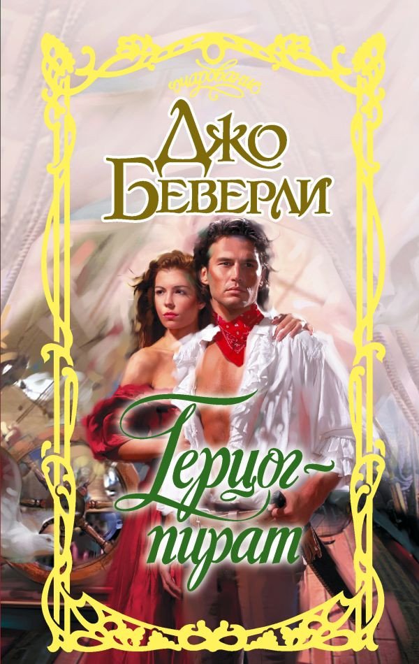 

Книга издательства АСТ. Герцог-пират 9785171366841 (Беверли Д.)