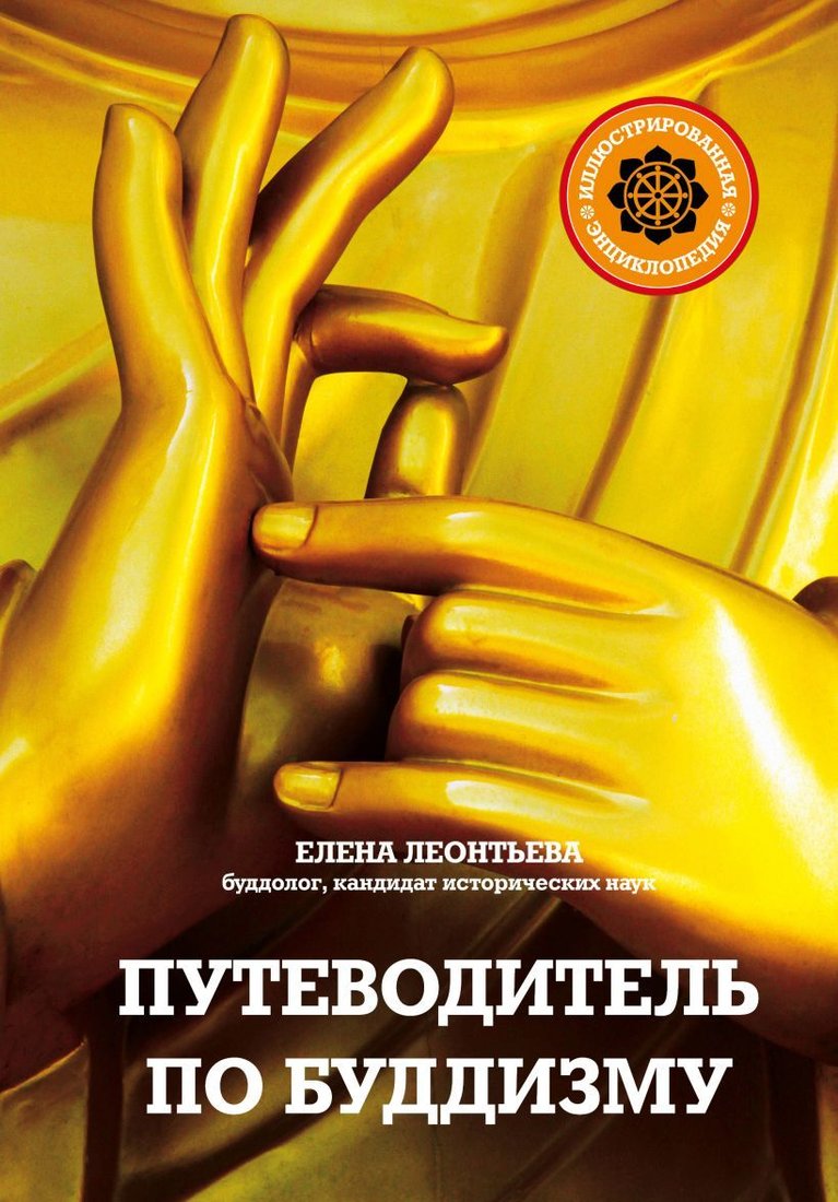 

Энциклопедия издательства Эксмо. Путеводитель по буддизму. Иллюстрированная Энциклопедия (нов.оф.) (Леонтьева Елена)