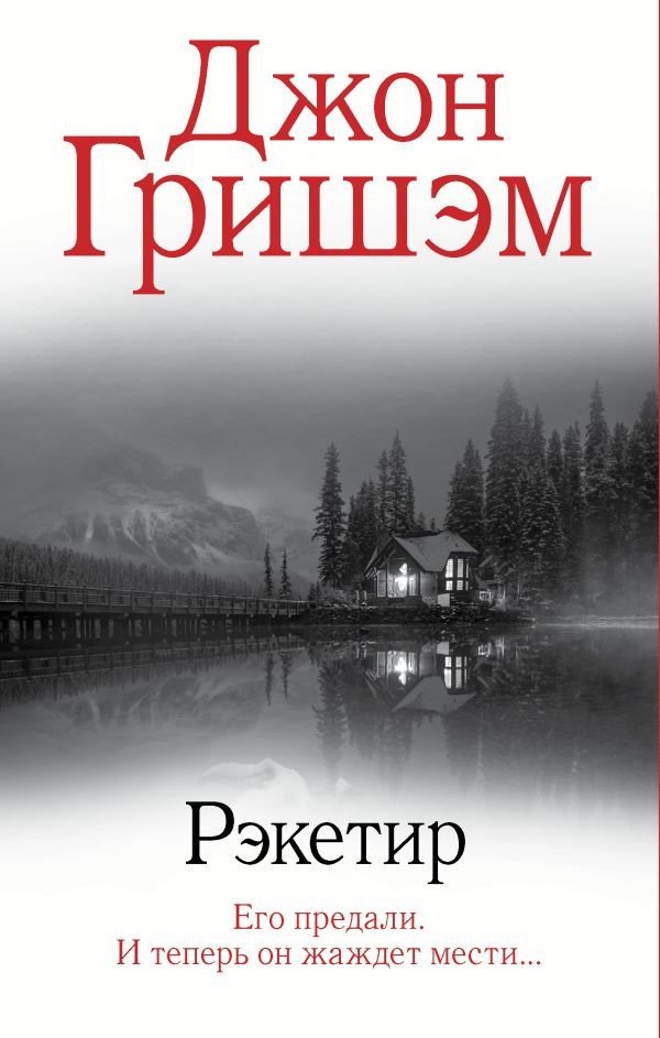 

Книга издательства АСТ. Рэкетир (Гришэм Дж.)