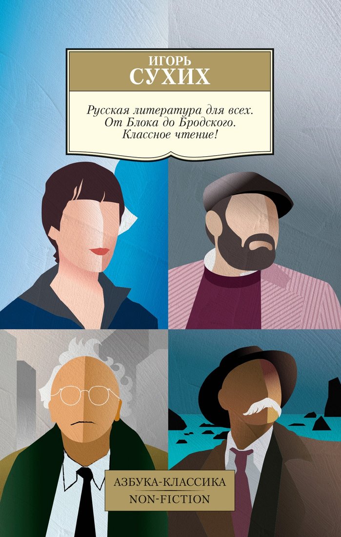 

Книга издательства Азбука. Русская литература для всех. От Блока до Бродского 9785389224872 (Сухих И.)