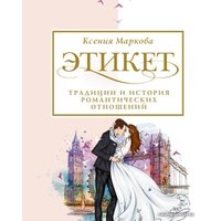 Книга издательства АСТ. Этикет, традиции и история романтических отношений
