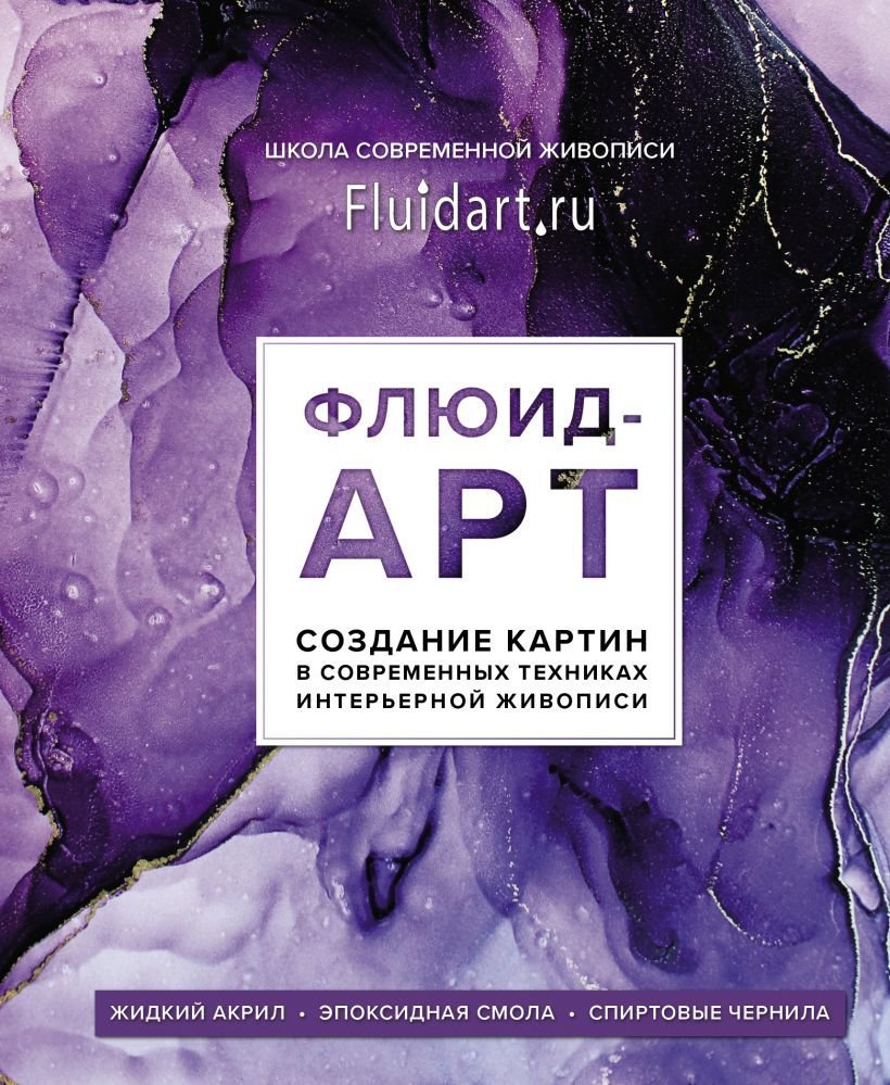 

Книга издательства Эксмо. Флюид-арт. Жидкий акрил. Эпоксидная смола. Спиртовые чернила. Создание картин в современных техниках интерьерной живописи