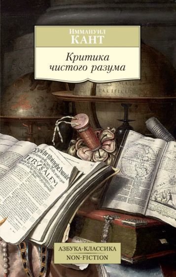 

Книга издательства Азбука. Критика чистого разума (Кант И.)