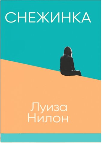Книга издательства Синдбад. Снежинка (Нилон Л.)