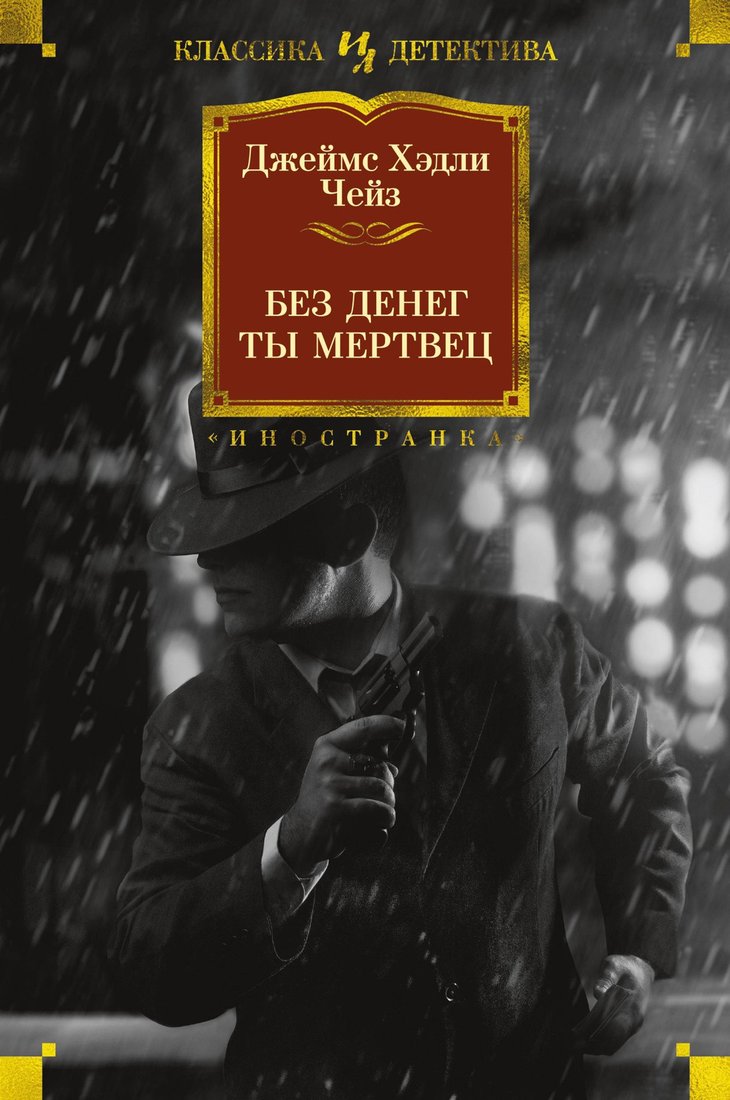 

Книга издательства Иностранка. Без денег ты мертвец 9785389194656 (Чейз Дж.Х.)