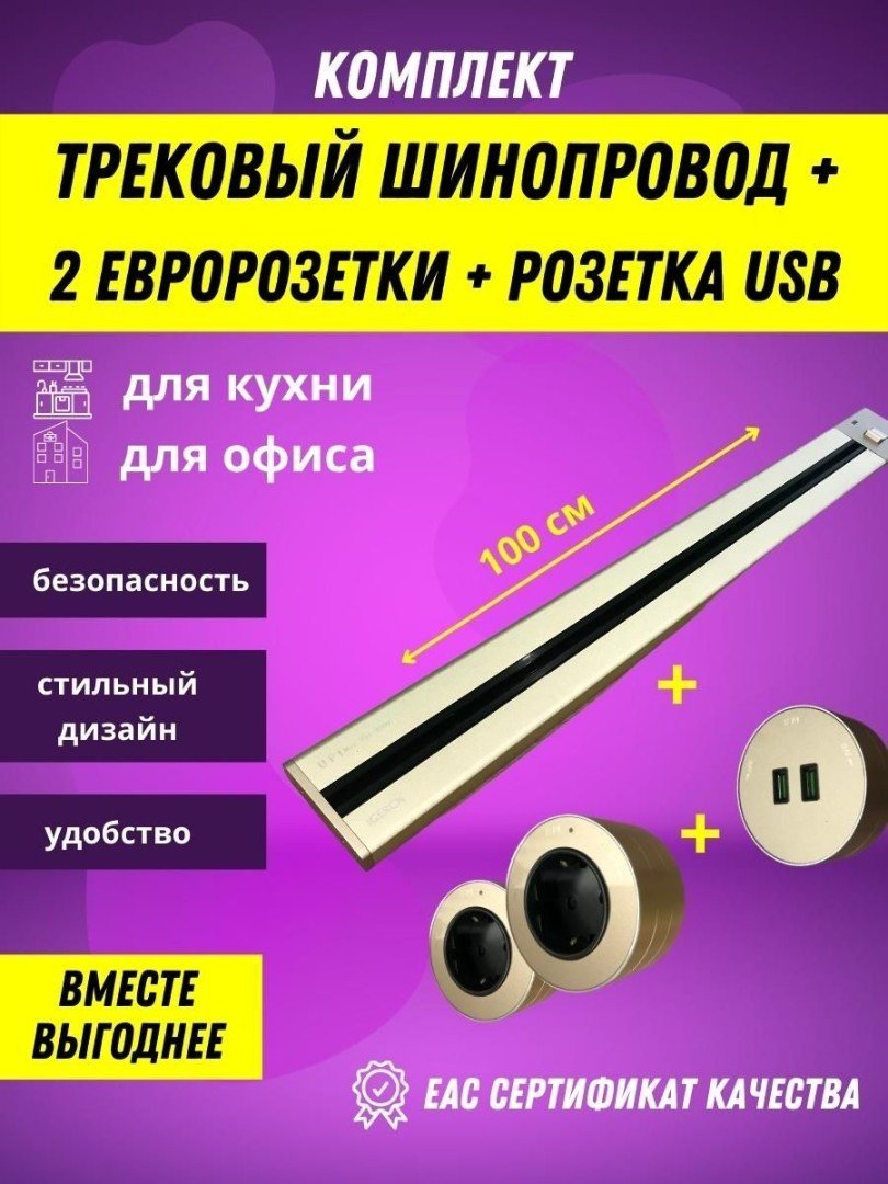 

Трековая розетка AVEL шинопровод 100 см + 2 розетки + 1 USB (золотистый)
