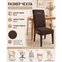 Чехол для стула Тридиал групп Ч3015 (коричневый)