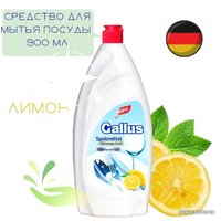 Средство для мытья посуды Gallus Лимон 900 мл