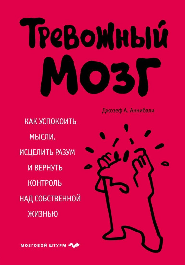 

Книга издательства Эксмо. Тревожный мозг. Как успокоить мысли, исцелить разум и вернуть контроль над собственной жизнью (Аннибали Джозеф А.)