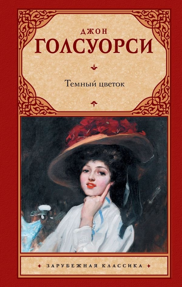 

Книга издательства АСТ. Темный цветок (Голсуорси Д.)