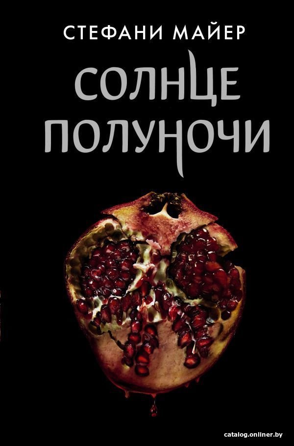 Книга издательства АСТ. Солнце полуночи (Майер Стефани)