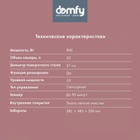 Микроволновая печь Domfy DSB-MW106