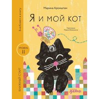 Книга издательства Альпина Паблишер. Я и мой кот 9785961494358 (Аромштам М.)