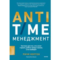 Книга издательства МИФ. Anti-Time-менеджмент, твердая обложка (Нортон Ричи)
