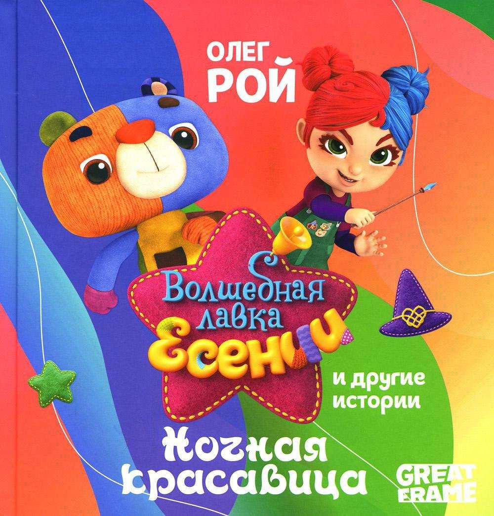 Книга издательства Рипол Классик. Ночная красавица (Рой Олег)