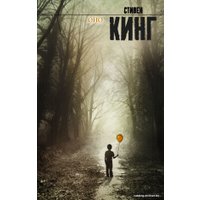 Книга издательства АСТ. Оно 978-5-17-065495-6 (Кинг Стивен)