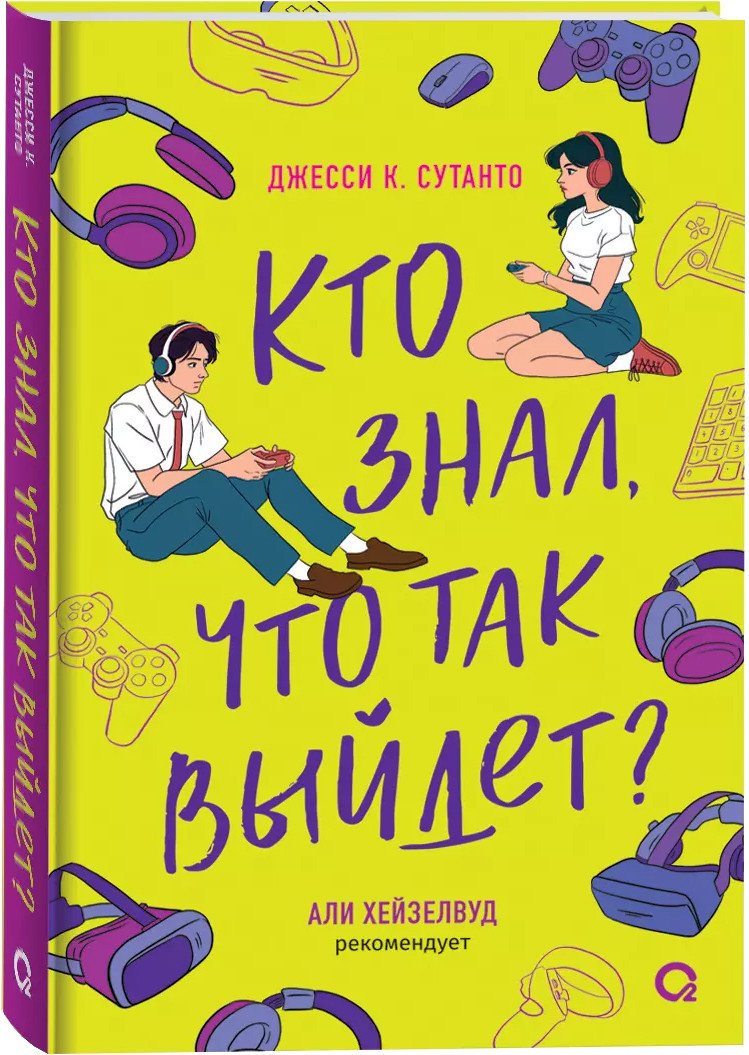 

Книга издательства Кислород. Кто знал, что так выйдет (Сутанто Дж.)