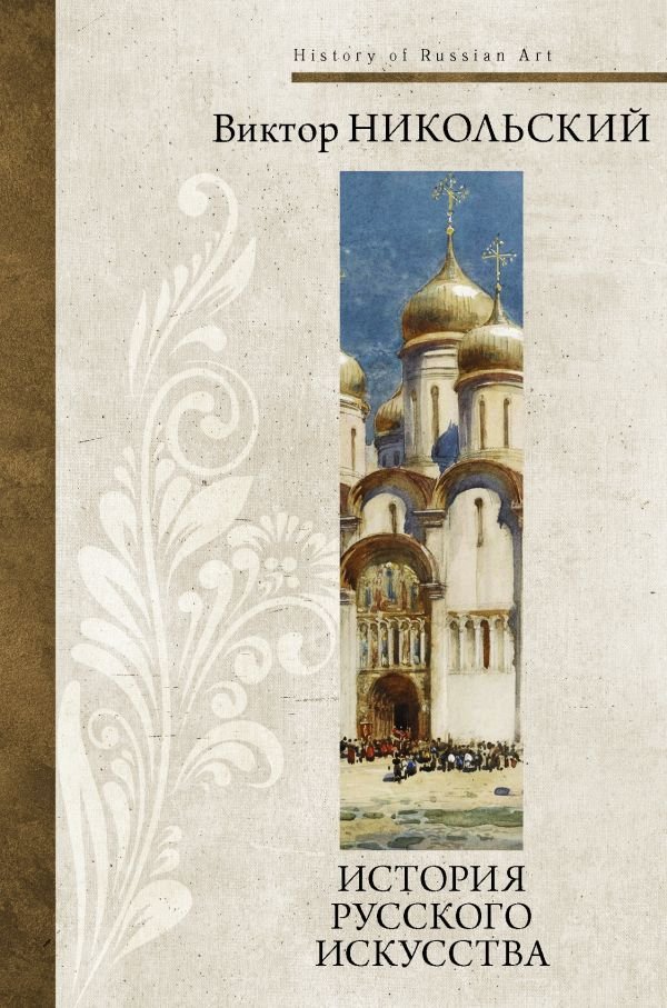 

АСТ. История русского искусства (Никольский Виктор Александрович)
