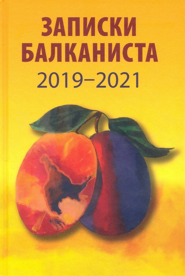 

Книга издательства Вече. Записки балканиста 2019-2021 (Бондарев Н.)