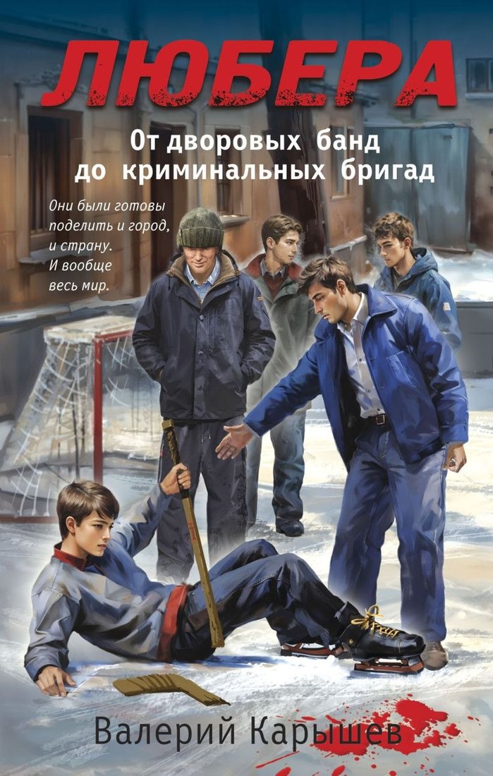 

Книга издательства Эксмо. Любера. От дворовых банд до криминальных бригад, твердая обложка (Карышев Валерий)