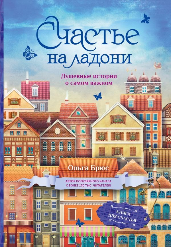 

Книга издательства АСТ. Счастье на ладони. Душевные истории о самом важном (Брюс О.)