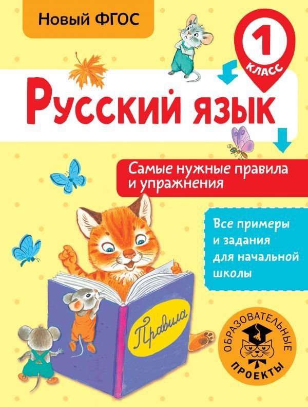

Учебное пособие издательства АСТ. Русский язык. Самые нужные правила и упражнения. 1 класс