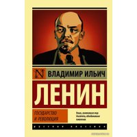  АСТ. Государство и революция 9785171228118 (Ленин Владимир Ильич)