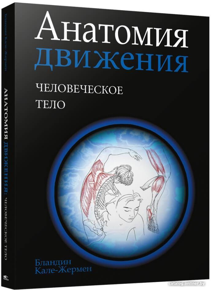 Книга издательства Попурри. Анатомия движения: человеческое тело (Кале-Жермен Б.)