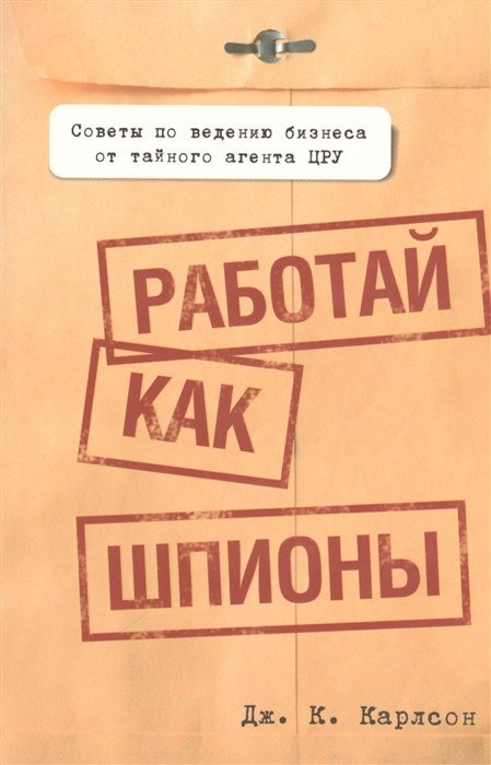 

Книга издательства Попурри. Работай как шпионы (Карлсон Дж.К.)