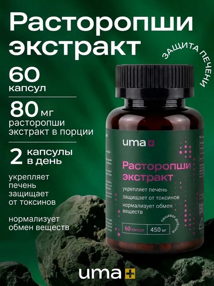 БАД Uma plus Экстракт Расторопши для печени, для ЖКТ (60 капсул)