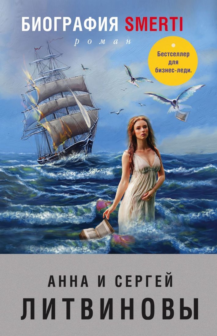 

Книга издательства Эксмо. Биография smerti (Литвинова Анна Витальевна/Литвинов Сергей Витальевич)
